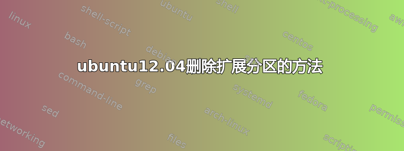 ubuntu12.04删除扩展分区的方法