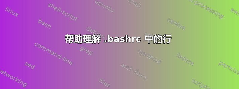 帮助理解 .bashrc 中的行