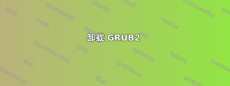 卸载 GRUB2