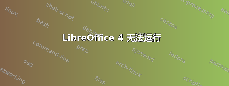 LibreOffice 4 无法运行 