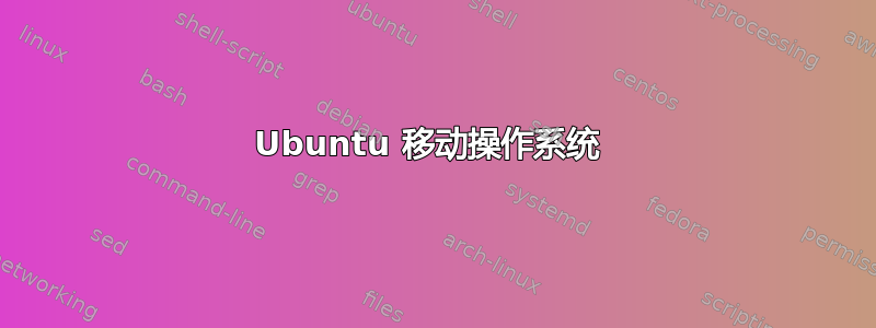 Ubuntu 移动操作系统 