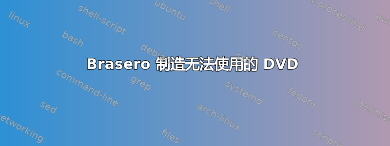 Brasero 制造无法使用的 DVD