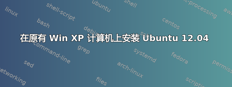 在原有 Win XP 计算机上安装 Ubuntu 12.04