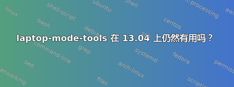 laptop-mode-tools 在 13.04 上仍然有用吗？