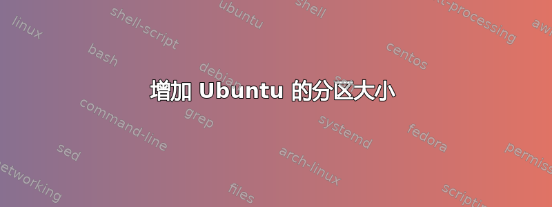 增加 Ubuntu 的分区大小