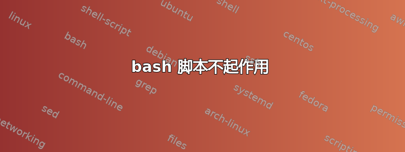 bash 脚本不起作用