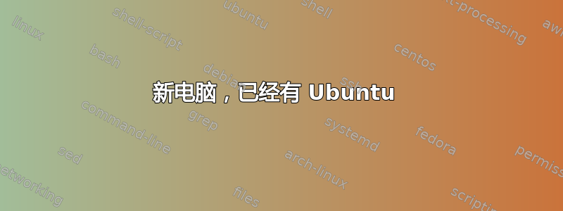 新电脑，已经有 Ubuntu 