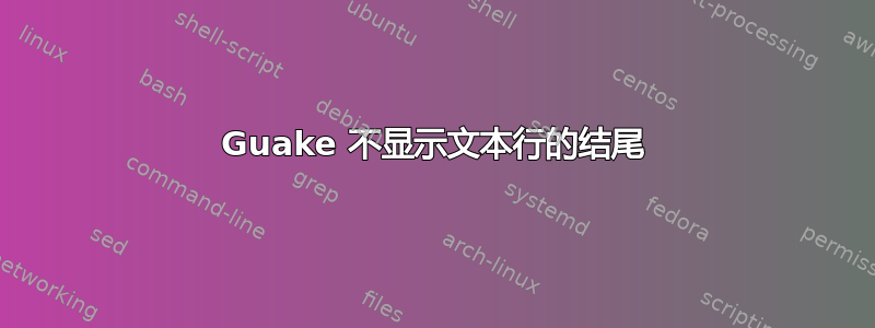 Guake 不显示文本行的结尾