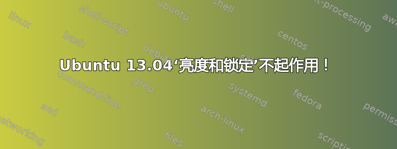 Ubuntu 13.04‘亮度和锁定’不起作用！