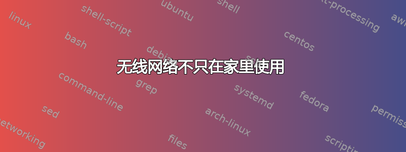 无线网络不只在家里使用