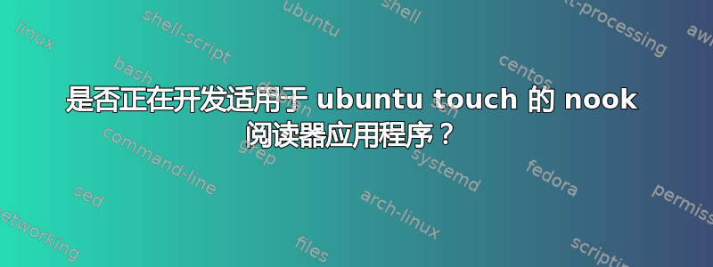 是否正在开发适用于 ubuntu touch 的 nook 阅读器应用程序？