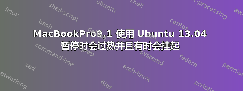 MacBookPro9,1 使用 Ubuntu 13.04 暂停时会过热并且有时会挂起