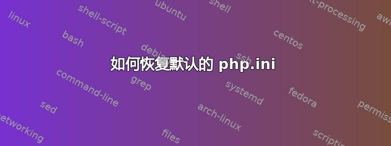 如何恢复默认的 php.ini