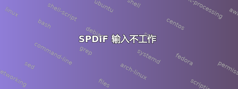 SPDIF 输入不工作