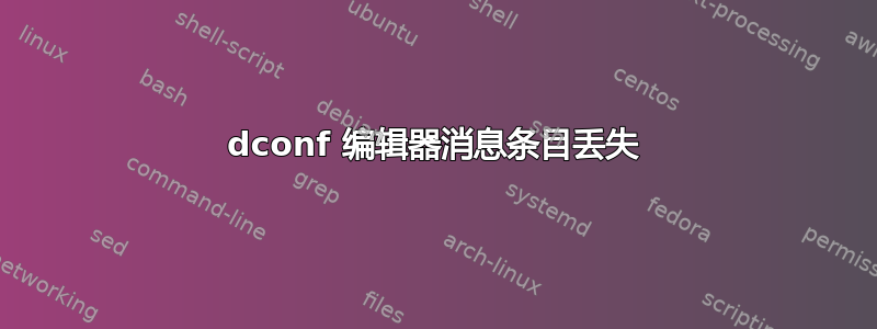 dconf 编辑器消息条目丢失