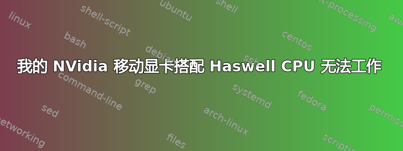 我的 NVidia 移动显卡搭配 Haswell CPU 无法工作