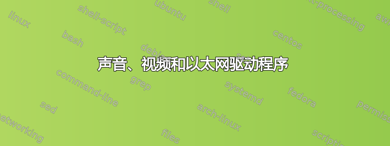 声音、视频和以太网驱动程序