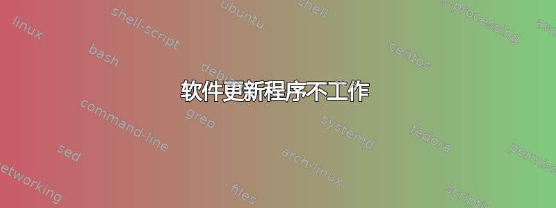 软件更新程序不工作