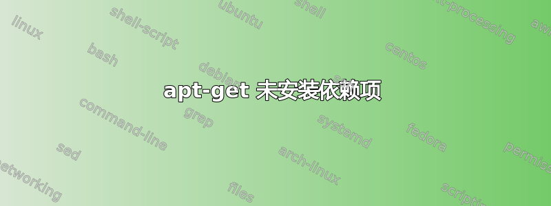 apt-get 未安装依赖项