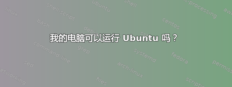 我的电脑可以运行 Ubuntu 吗？