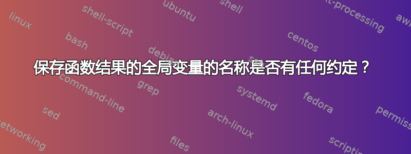 保存函数结果的全局变量的名称是否有任何约定？