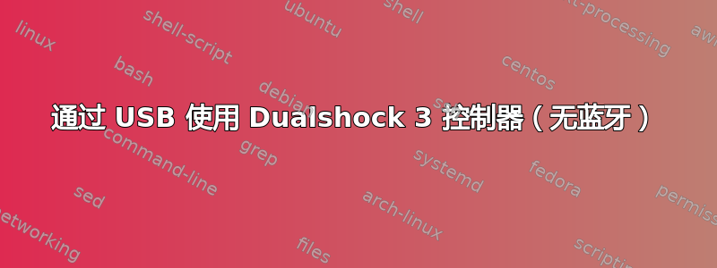 通过 USB 使用 Dualshock 3 控制器（无蓝牙）