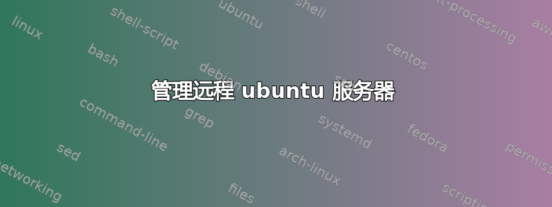 管理远程 ubuntu 服务器