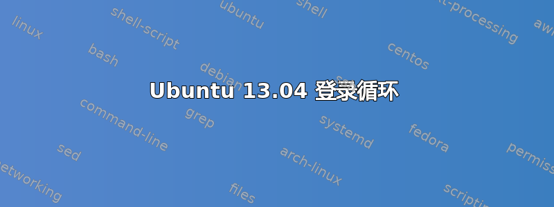 Ubuntu 13.04 登录循环