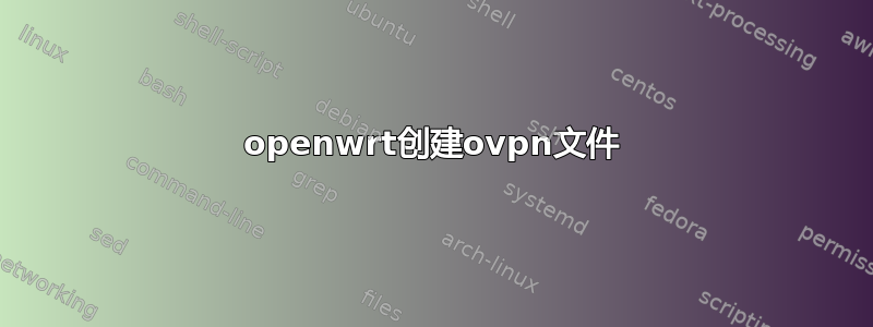 openwrt创建ovpn文件