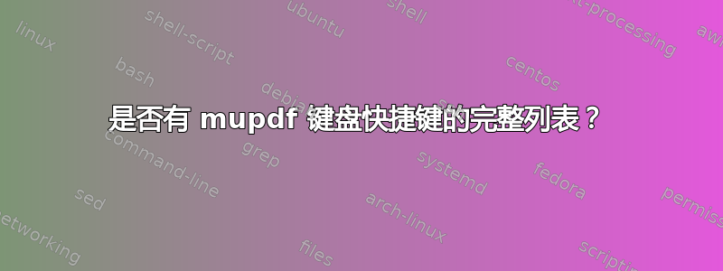 是否有 mupdf 键盘快捷键的完整列表？