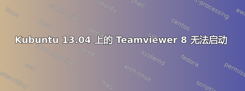 Kubuntu 13.04 上的 Teamviewer 8 无法启动