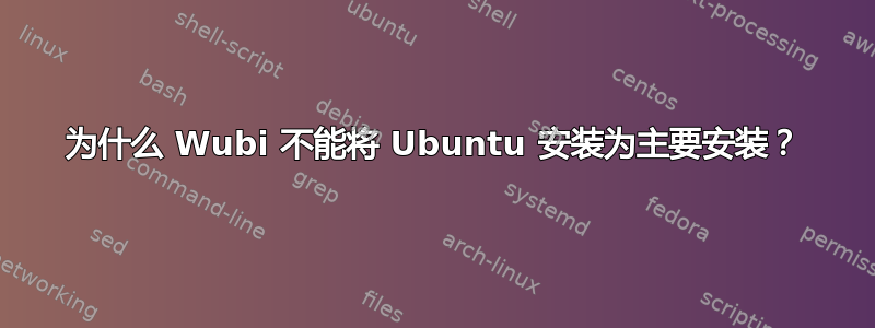 为什么 Wubi 不能将 Ubuntu 安装为主要安装？