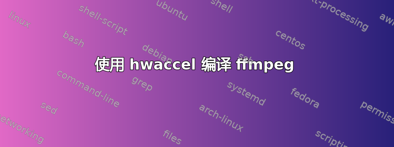 使用 hwaccel 编译 ffmpeg