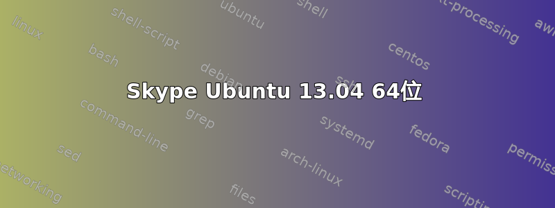 Skype Ubuntu 13.04 64位