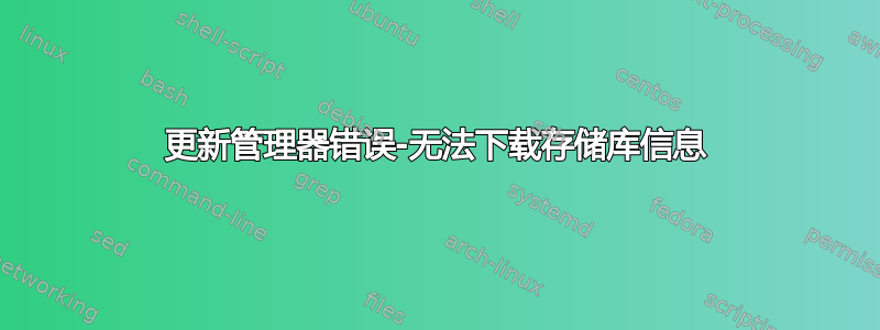 更新管理器错误-无法下载存储库信息