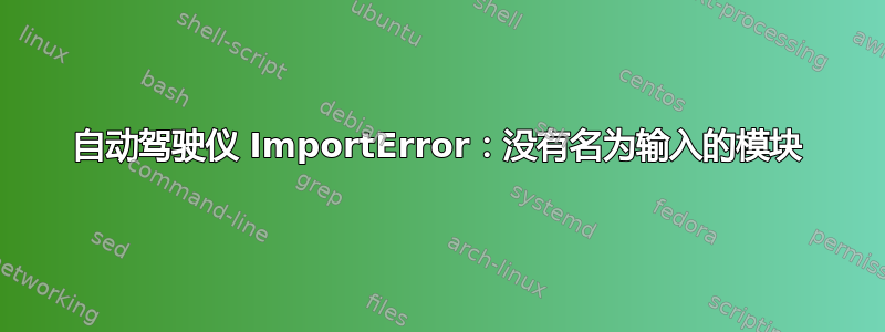 自动驾驶仪 ImportError：没有名为输入的模块