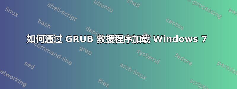 如何通过 GRUB 救援程序加载 Windows 7