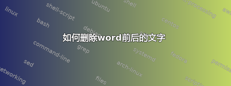 如何删除word前后的文字