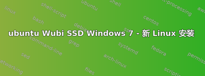 ubuntu Wubi SSD Windows 7 - 新 Linux 安装