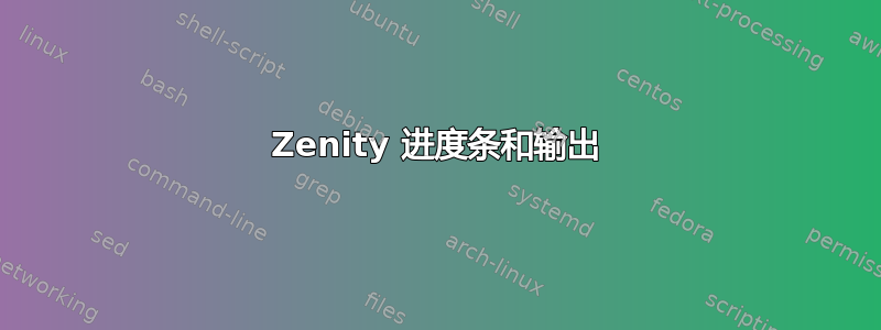 Zenity 进度条和输出