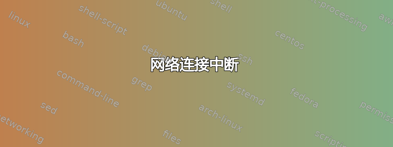 网络连接中断