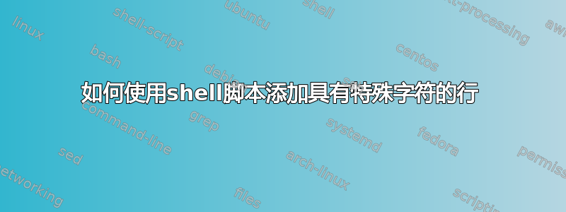 如何使用shell脚本添加具有特殊字符的行