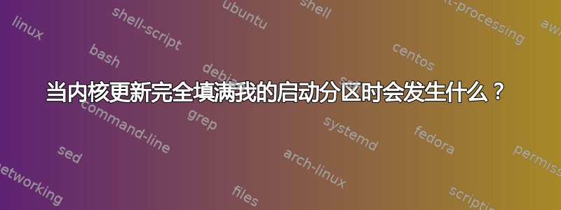 当内核更新完全填满我的启动分区时会发生什么？