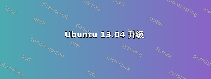 Ubuntu 13.04 升级