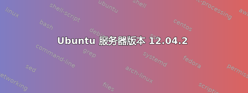 Ubuntu 服务器版本 12.04.2