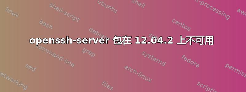 openssh-server 包在 12.04.2 上不可用