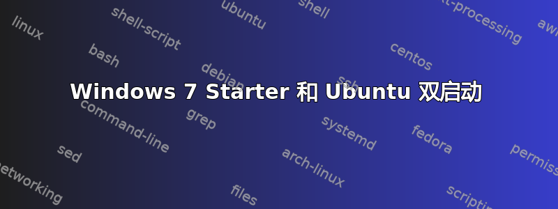 Windows 7 Starter 和 Ubuntu 双启动