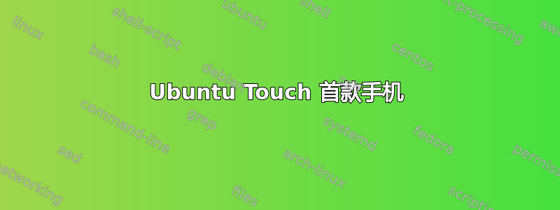 Ubuntu Touch 首款手机