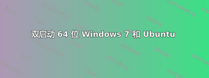 双启动 64 位 Windows 7 和 Ubuntu