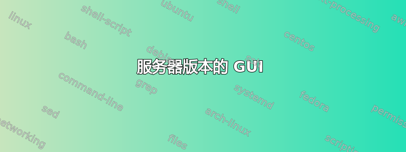 服务器版本的 GUI